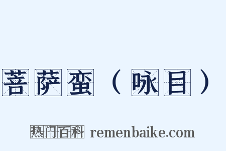 菩萨蛮（咏目）是什么意思的图片